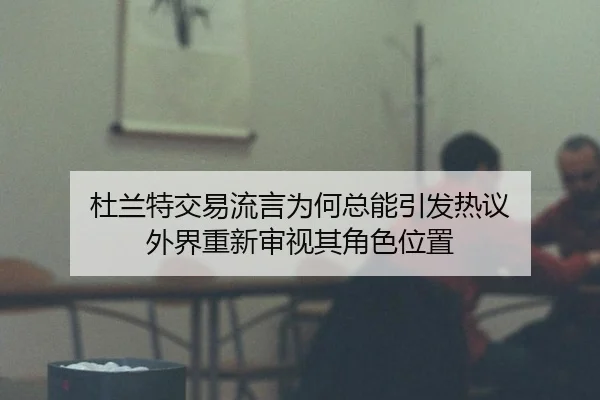 杜兰特交易流言为何总能引发热议 外界重新审视其角色位置
